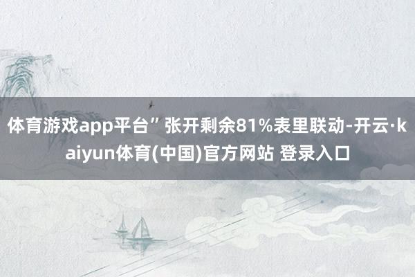 体育游戏app平台”张开剩余81%表里联动-开云·kaiyun体育(中国)官方网站 登录入口