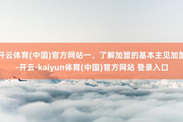 开云体育(中国)官方网站一、了解加盟的基本主见加盟-开云·kaiyun体育(中国)官方网站 登录入口