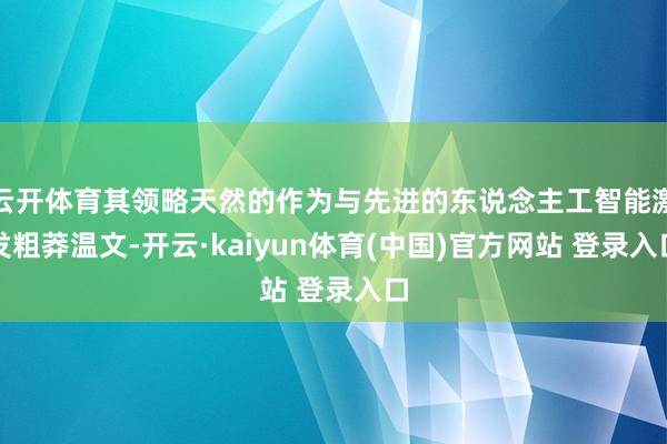云开体育其领略天然的作为与先进的东说念主工智能激发粗莽温文-开云·kaiyun体育(中国)官方网站 登录入口
